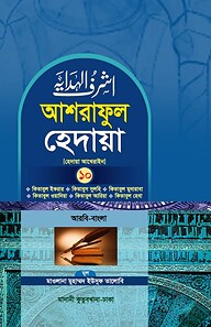 আশরাফুল হেদায়া ১০ম খণ্ড (আরবি - বাংলা)