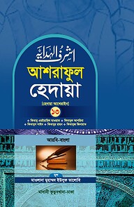 আশরাফুল হেদায়া ১৩শ খণ্ড (আরবি - বাংলা)
