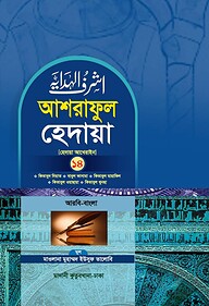 আশরাফুল হেদায়া ১৪শ খণ্ড (আরবি - বাংলা)