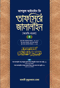 তাফসিরে জালালাইন (আরবি-বাংলা)-৪র্থ খণ্ড