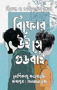 বিফোর উই সে গুডবাই