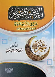 (الرحيق المختوم) আর রাহীকুল মাখতুম – ভলি: ১ খন্ড