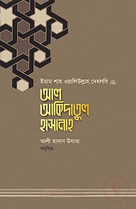 আল আকিদাতুল হাসানাহ