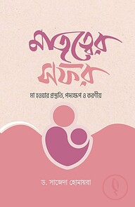 মাতৃত্বের সফর - মা হওয়ার প্রস্তুতি, পদক্ষেপ ও করণীয়