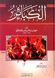 (الكبائر) আল কাবায়ির – ভলি: ১ খন্ড