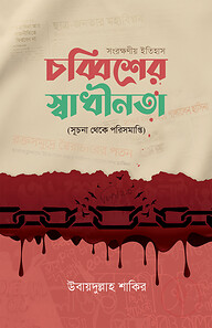 চব্বিশের স্বাধীনতা (সূচনা থেকে পরিসমাপ্তি)