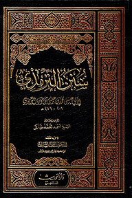 (سنن الترمذي) সুনানে তিরমিযি – ভলি: ৬ খণ্ড