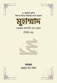 মুহাম্মাদ সাল্লাল্লাহু আলাইহি ওয়া সাল্লাম (২য় খণ্ড)