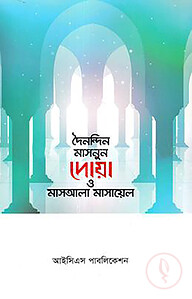 দৈনন্দিন মাসনুন দোয়া ও মাসআলা মাসায়েল