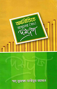 অর্থনীতিতে রাসূল (স.) এর দশ দফা