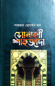 সোনালী শাহজাদা
