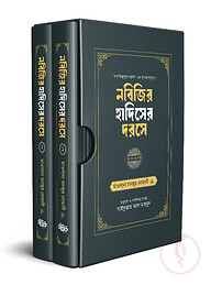 নবিজির হাদিসের দরসে (১ম ও ২য় খণ্ড একত্রে)