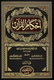 (احکامِ قرآن) আহকামুল কুরআন – ভলি: ৪ খণ্ড