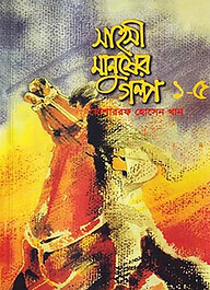 সাহসী মানুষের গল্প - ১ থেকে ৫ খণ্ড
