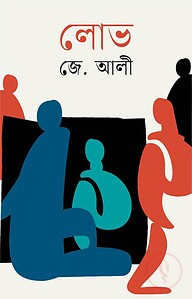 লোভ