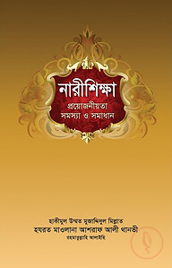 নারীশিক্ষা : প্রয়োজনীয়তা সমস্যা ও সমাধান