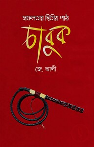 সফলতার দ্বিতীয় পাঠ চাবুক