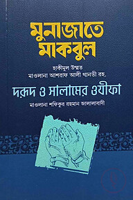 মুনাজাতে মাকবুল