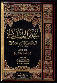 (سنن النسائي) সুনানে নাসায়ি – ভলি: ৫ খণ্ড