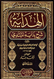 (الهداية شرح بداية المبتدي) আল-হিদায়া শরহে বিদায়াতুল মুবতাদি – ভলি: ২ খন্ড