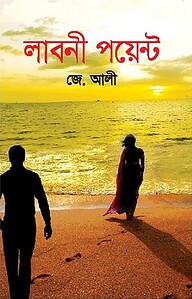 লাবনী পয়েন্ট