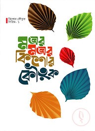 মজার মজার কিশোর কৌতুক ( কিশোর কৌতুক সিরিজ ১)