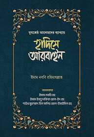 হাদিসে আরবাইন - ১ম ও ২য় খন্ড