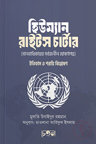 হিউম্যান রাইটস চার্টার