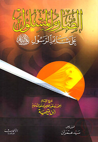 (الصارم المسلول على شاتم الرسول) আস সারিমুল মাসলুল ইলা শাতিমির রাসুল – ভলি: ১ খন্ড