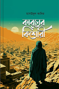কাবুলের কিশোরী