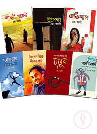 জে. আলীর ৭টি বইয়ের প্যাকেজ