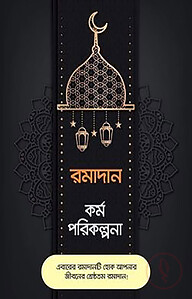 রমাদান কর্ম পরিকল্পনা