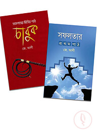 সফলতার প্রথম ও দ্বিতীয় পাঠ