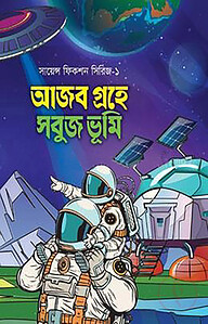 আজব গ্রহে সবুজ ভূমি
