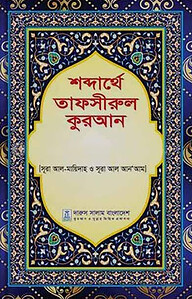 শব্দার্থে তাফসীরুল কুরআন (১-১৫ খণ্ড)