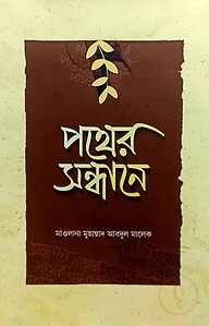 পথের সন্ধানে