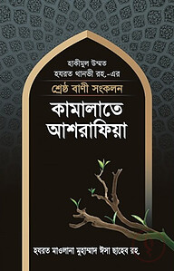 শ্রেষ্ঠ বাণী সংকলন : কামালাতে আশরাফিয়া