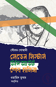সেভেন সিস্টারস উইদআউট শেখ হাসিনা