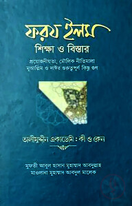 ফরয ইলম শিক্ষা ও বিস্তার