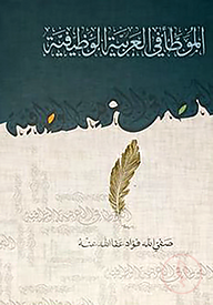 মুয়াত্তা ফিল আরাবিয়্যাতিল ওয়াজিফিয়্যা