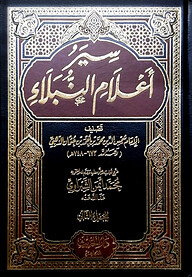(سير أعلام النبلاء) সিয়ারু আলামিন নুবালা – ভলি: ১৮ খন্ড