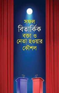 সফল বিতার্কিক বক্তা ও নেতা হওয়ার কৌশল