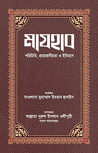 মাযহাব : পরিচিতি, প্রয়োজনীয়তা ও ইতিহাস