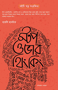 স্টপ ওভার থিংকিং