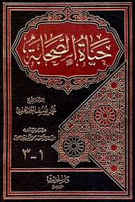 (حياة الصحابة) হায়াতুস সাহাবা – ভলি: ৩ পার্ট, ১ খণ্ড