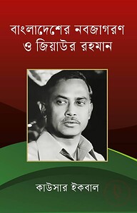 বাংলাদেশের নবজাগরণ ও জিয়াউর রহমান