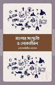 বাংলার সংস্কৃতি ও লোকজীবন