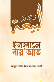 ইসলামে বায়’আত