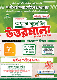 দাখিল ২০২৫ হ্যান্ড বুলেটিন উত্তরমালা  (Dakhil 2025 Hand Bulletine Uttarmala)