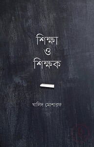 শিক্ষা ও শিক্ষক